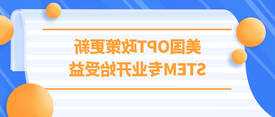 重磅！美国OPT政策更新，STEM专业开始受益！